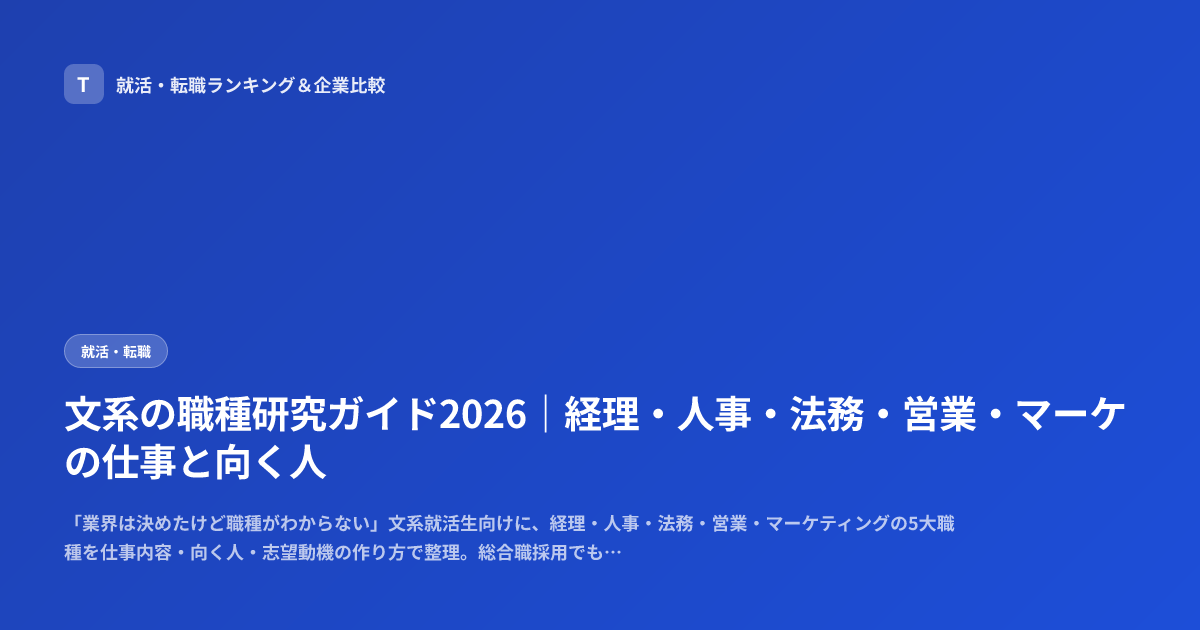 文系の職種研究ガイド2026｜経理・人事・法務・営業・マーケの仕事と向く人