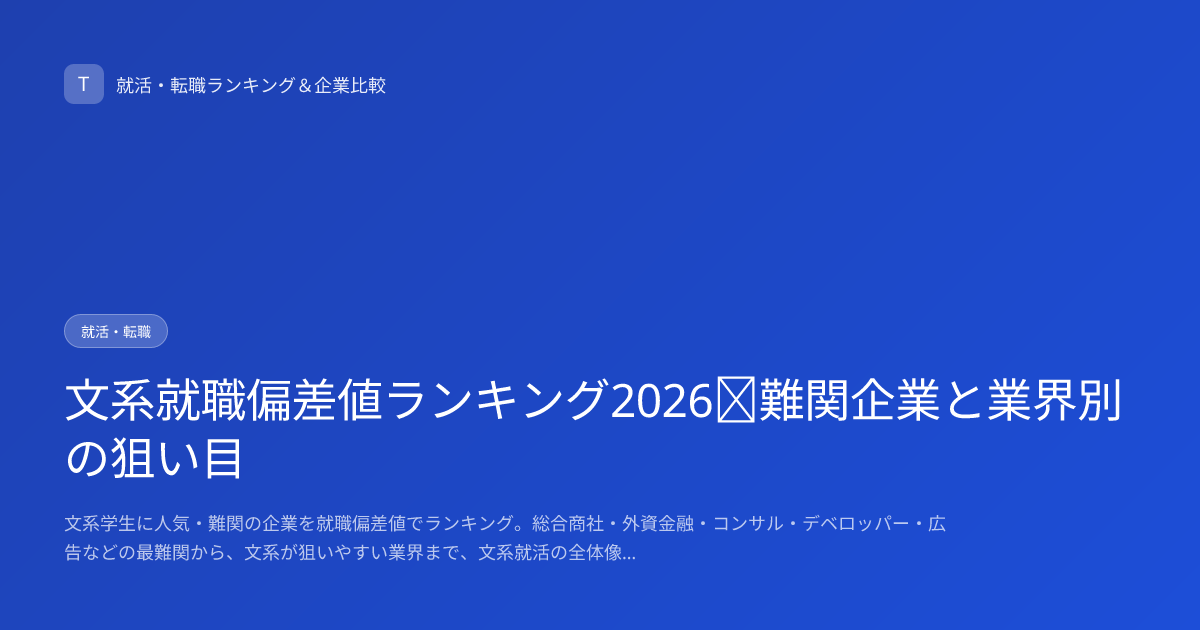 文系就職偏差値ランキング2026｜難関企業と業界別の狙い目