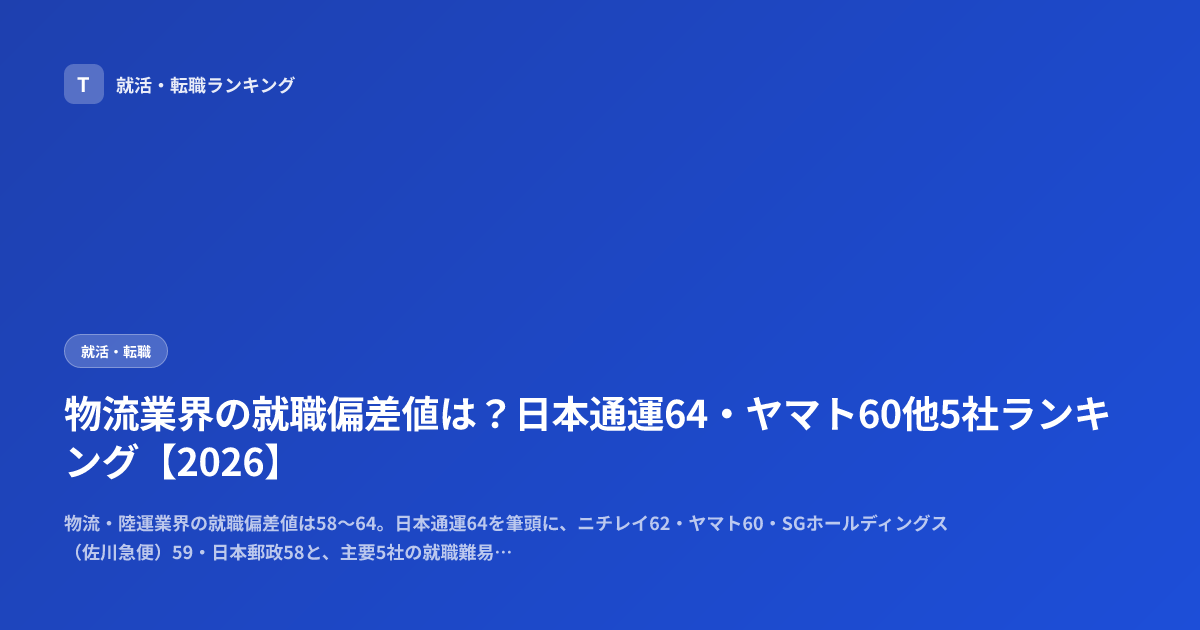 物流業界の就職偏差値は？日本通運64・ヤマト60他5社ランキング【2026】