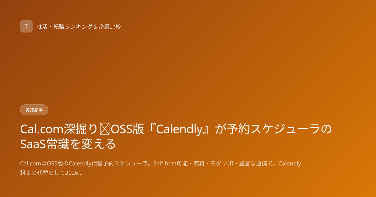 Cal.com深掘り｜OSS版『Calendly』が予約スケジューラのSaaS常識を変える