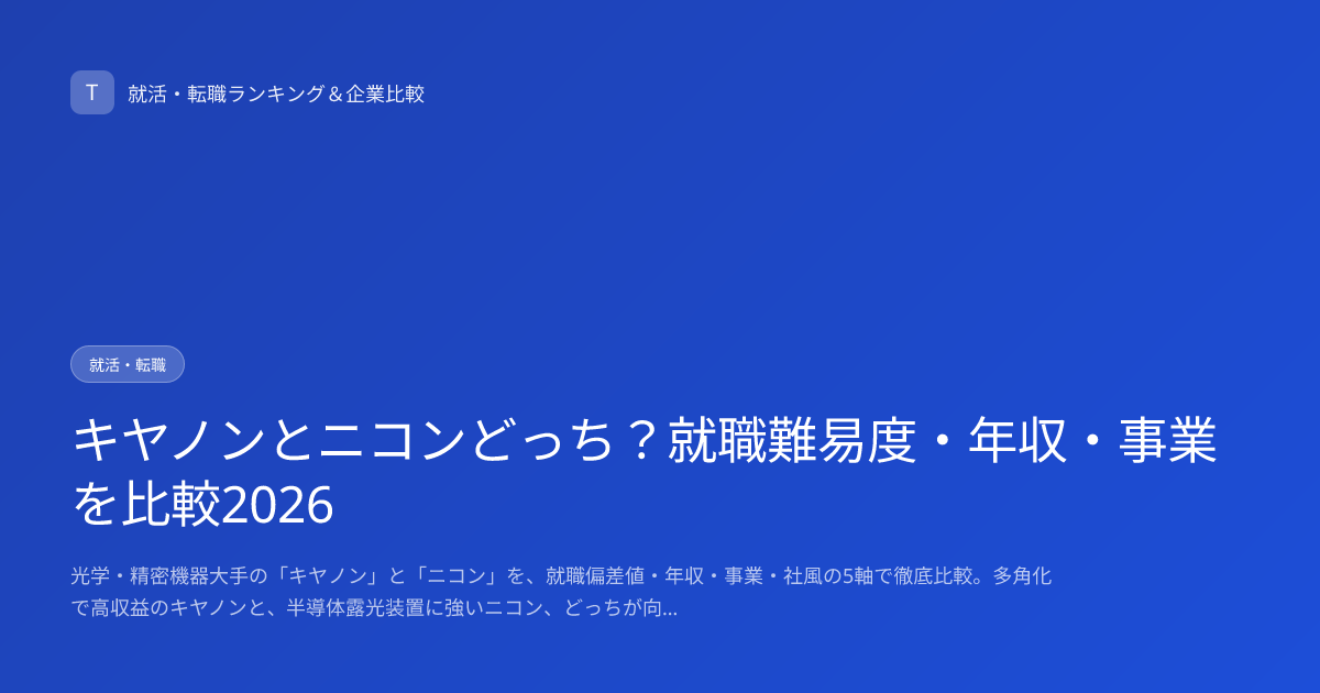 キヤノンとニコンどっち？就職難易度・年収・事業を比較2026