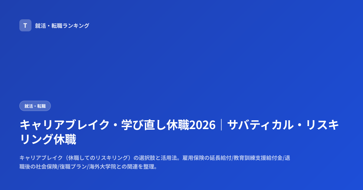 キャリアブレイク・学び直し休職2026｜サバティカル・リスキリング休職