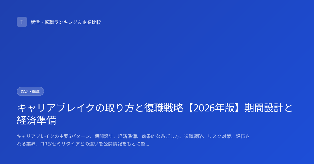 キャリアブレイクの取り方と復職戦略【2026年版】期間設計と経済準備