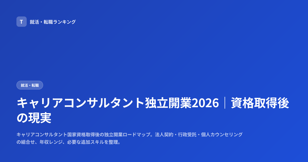 キャリアコンサルタント独立開業2026｜資格取得後の現実