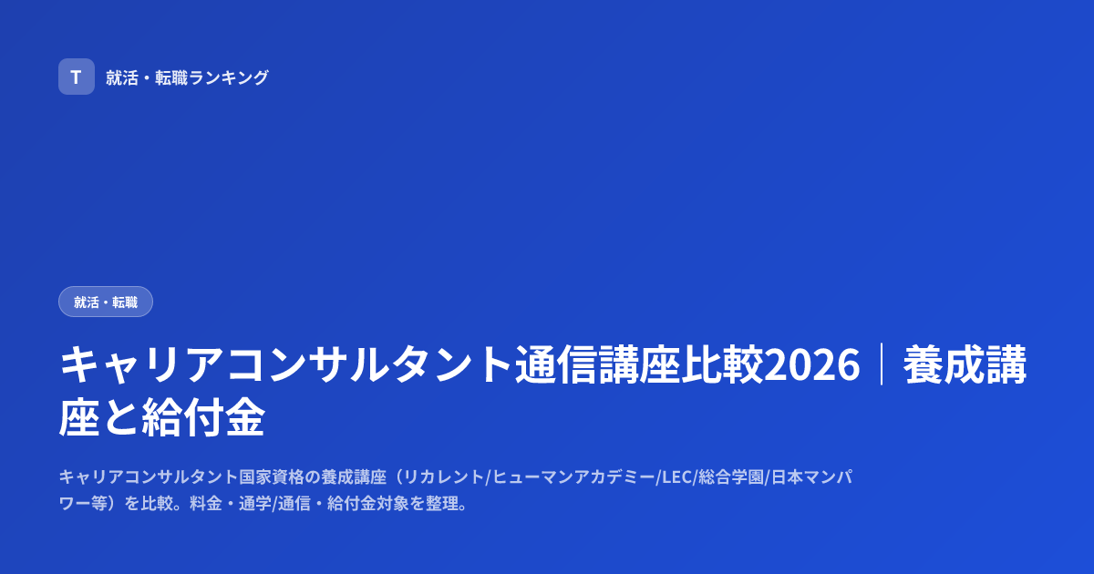 キャリアコンサルタント通信講座比較2026｜養成講座と給付金
