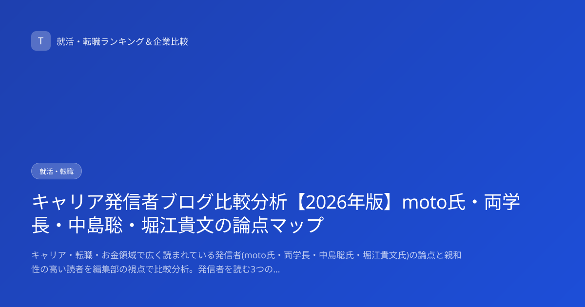 キャリア発信者ブログ比較分析【2026年版】moto氏・両学長・中島聡・堀江貴文の論点マップ