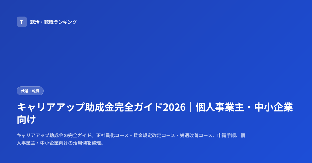 キャリアアップ助成金完全ガイド2026｜個人事業主・中小企業向け