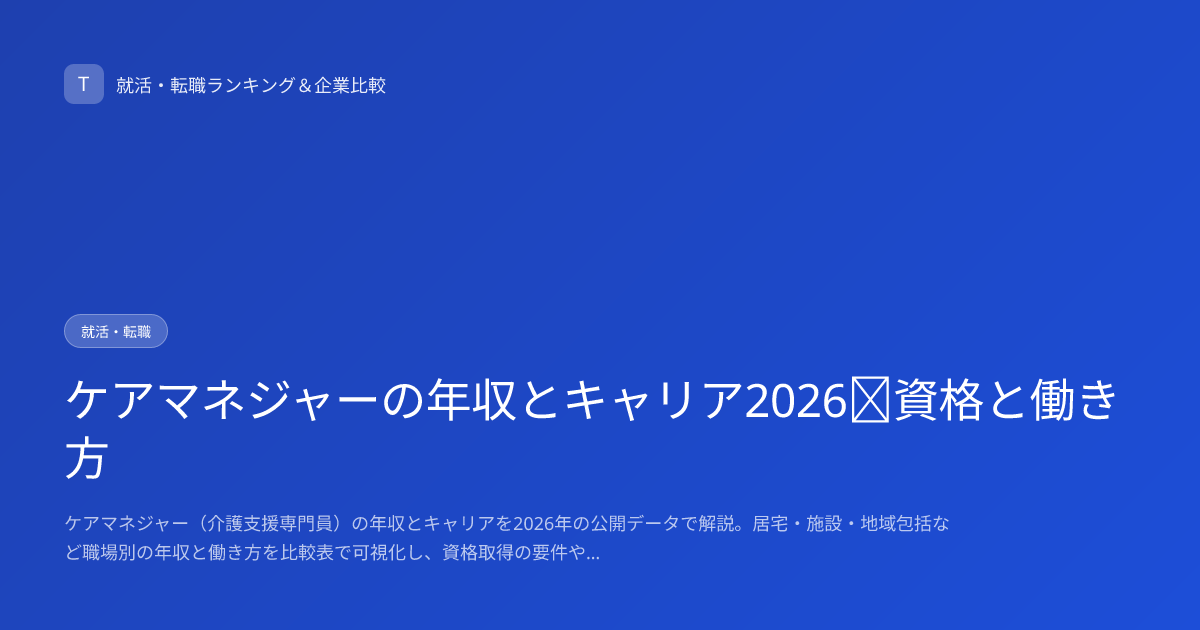 ケアマネジャーの年収とキャリア2026｜資格と働き方