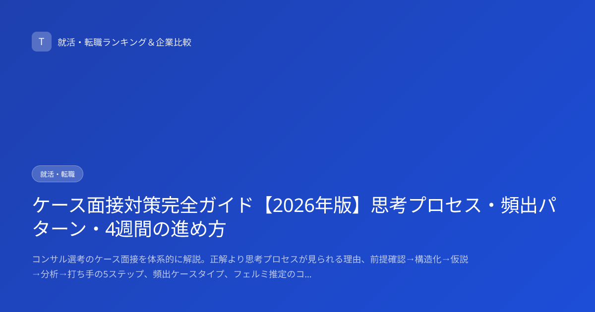 ケース面接対策完全ガイド【2026年版】思考プロセス・頻出パターン・4週間の進め方