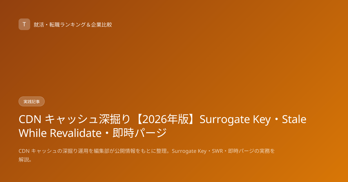 CDN キャッシュ深掘り【2026年版】Surrogate Key・Stale While Revalidate・即時パージ