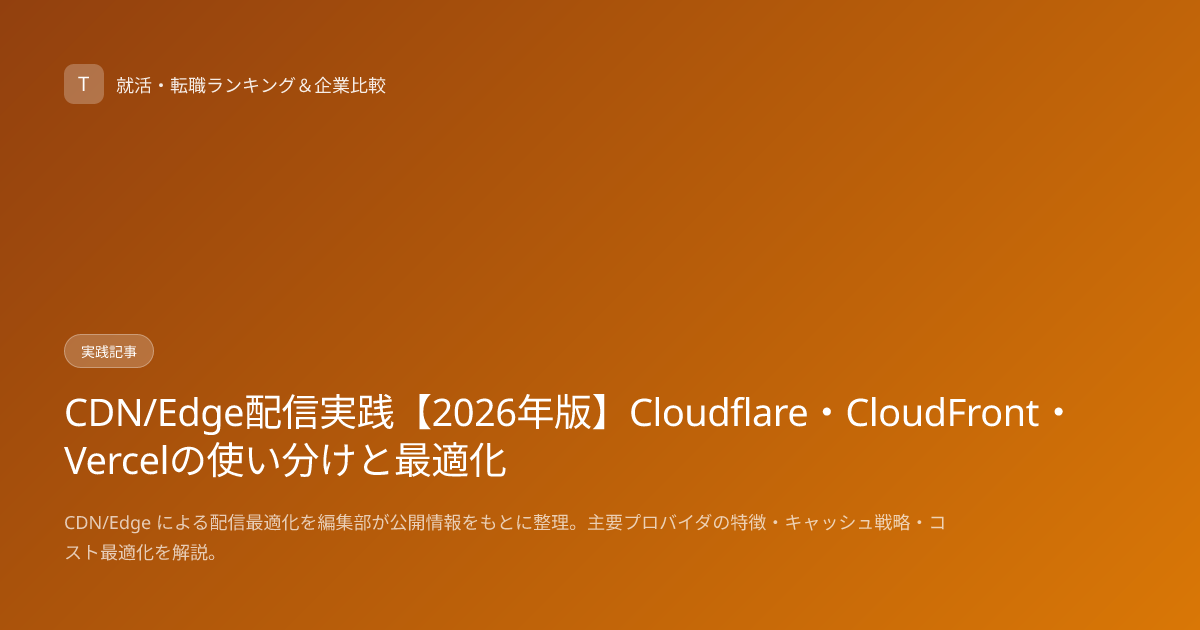 CDN/Edge配信実践【2026年版】Cloudflare・CloudFront・Vercelの使い分けと最適化