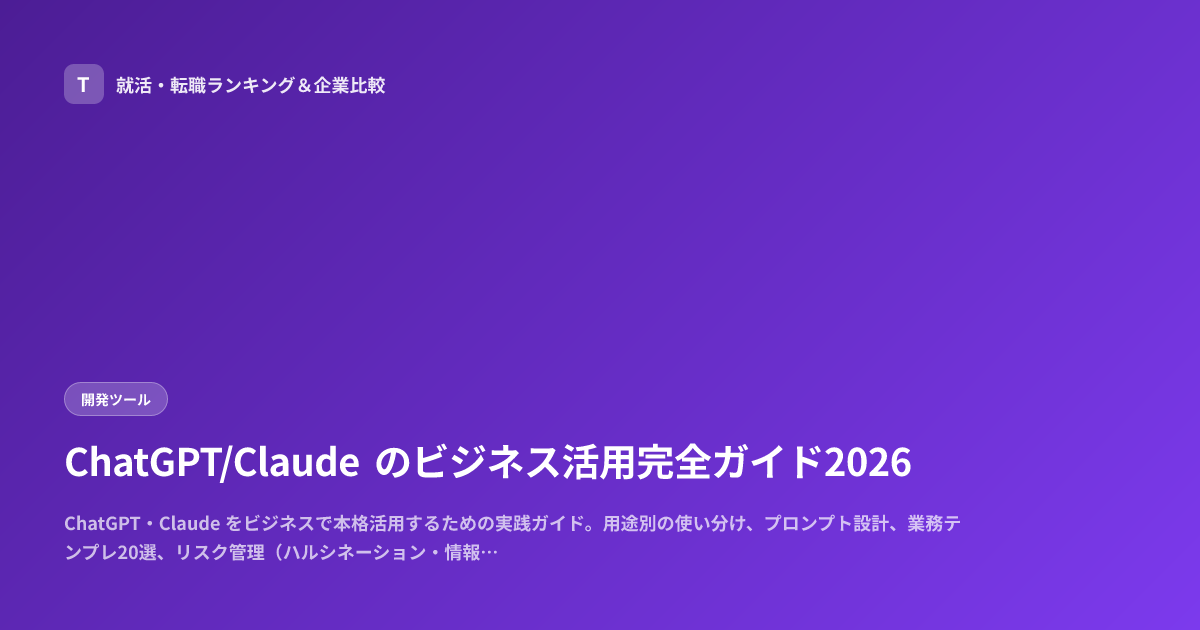 ChatGPT/Claude のビジネス活用完全ガイド2026