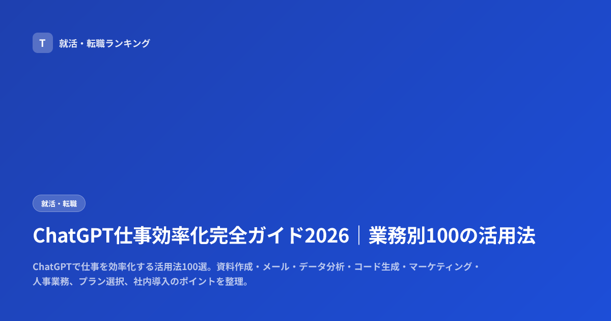 ChatGPT仕事効率化完全ガイド2026｜業務別100の活用法