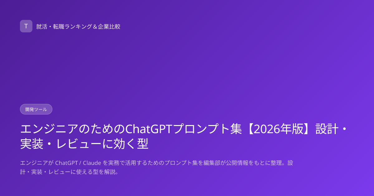 エンジニアのためのChatGPTプロンプト集【2026年版】設計・実装・レビューに効く型