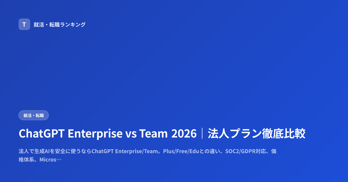 ChatGPT Enterprise vs Team 2026｜法人プラン徹底比較