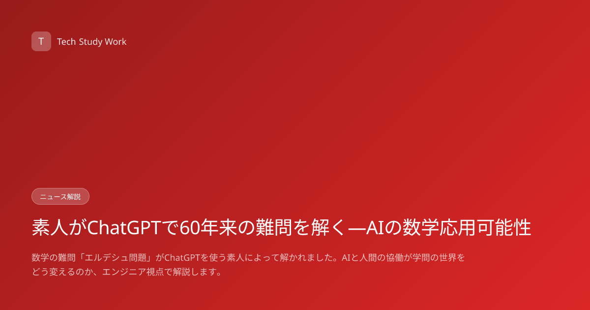 素人がChatGPTで60年来の難問を解く—AIの数学応用可能性