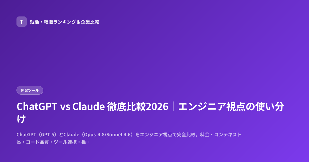 ChatGPT vs Claude 徹底比較2026｜エンジニア視点の使い分け