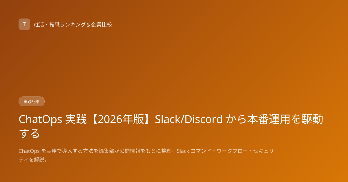 ChatOps 実践【2026年版】Slack/Discord から本番運用を駆動する