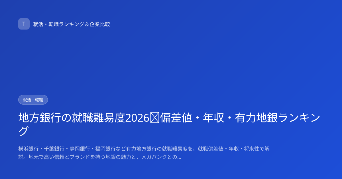 地方銀行の就職難易度2026｜偏差値・年収・有力地銀ランキング
