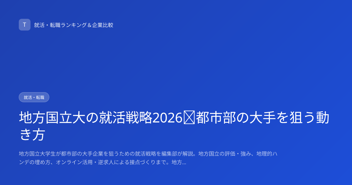 地方国立大の就活戦略2026｜都市部の大手を狙う動き方