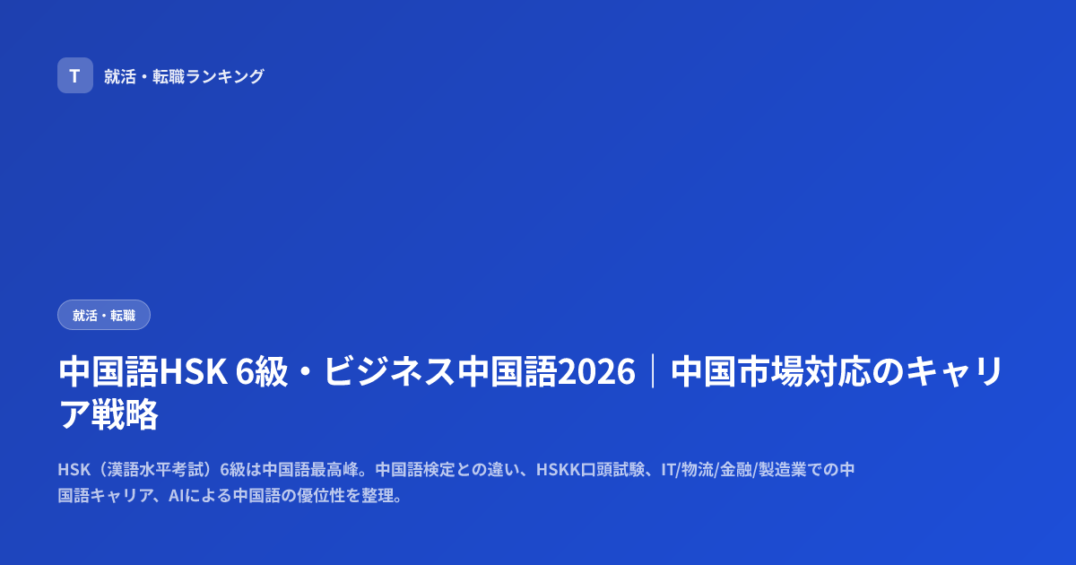中国語HSK 6級・ビジネス中国語2026｜中国市場対応のキャリア戦略