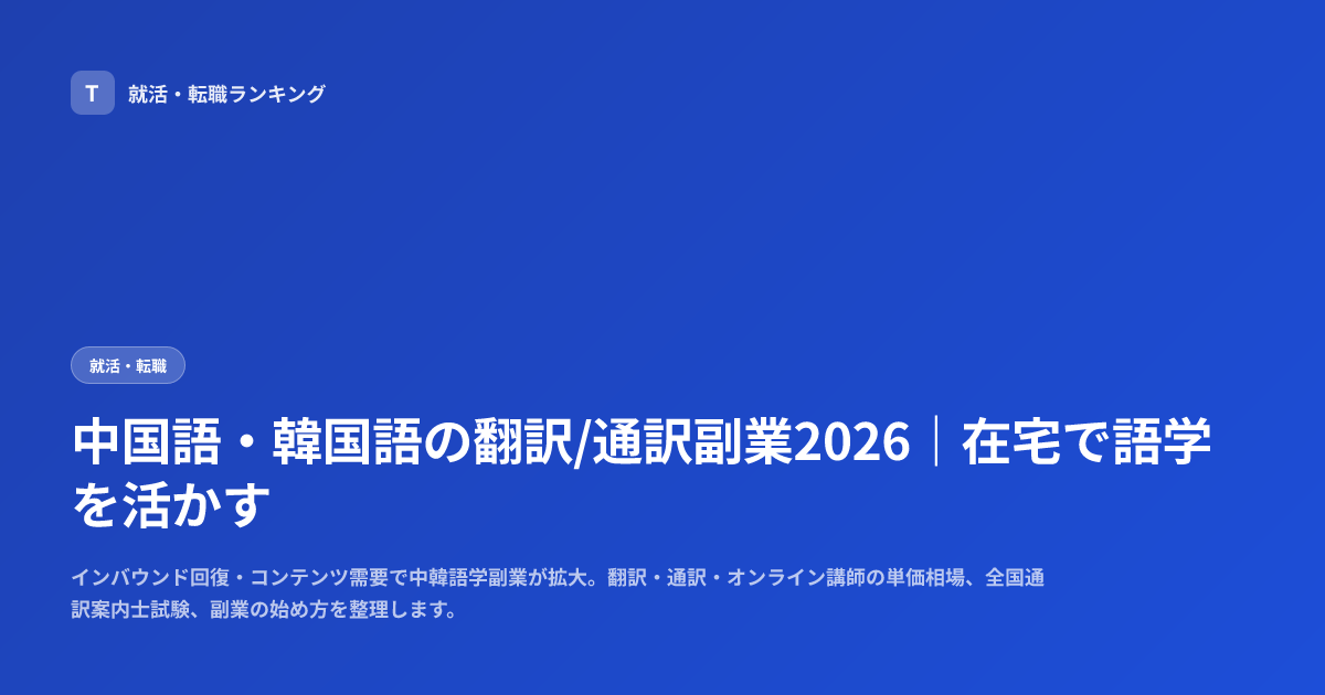 中国語・韓国語の翻訳/通訳副業2026｜在宅で語学を活かす
