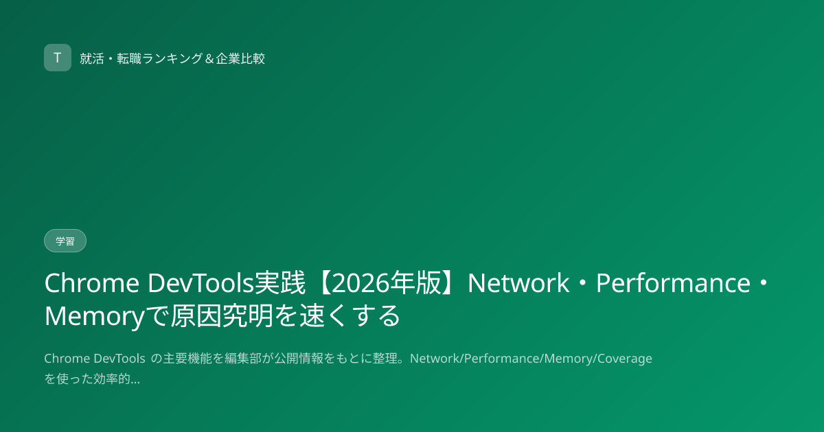 Chrome DevTools実践【2026年版】Network・Performance・Memoryで原因究明を速くする