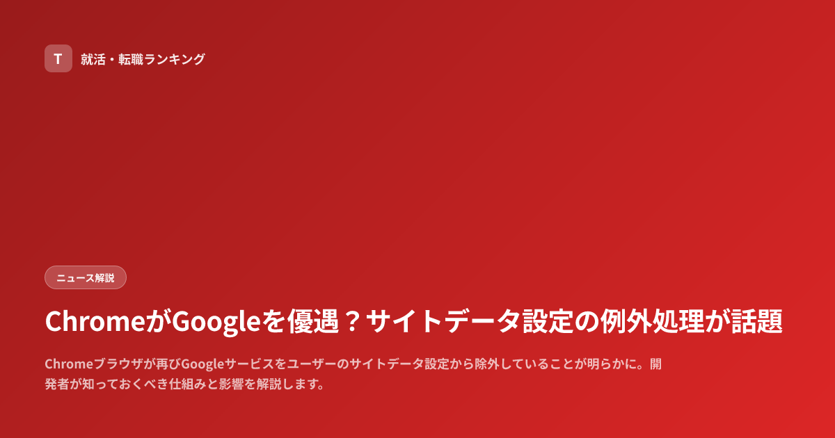 ChromeがGoogleを優遇？サイトデータ設定の例外処理が話題