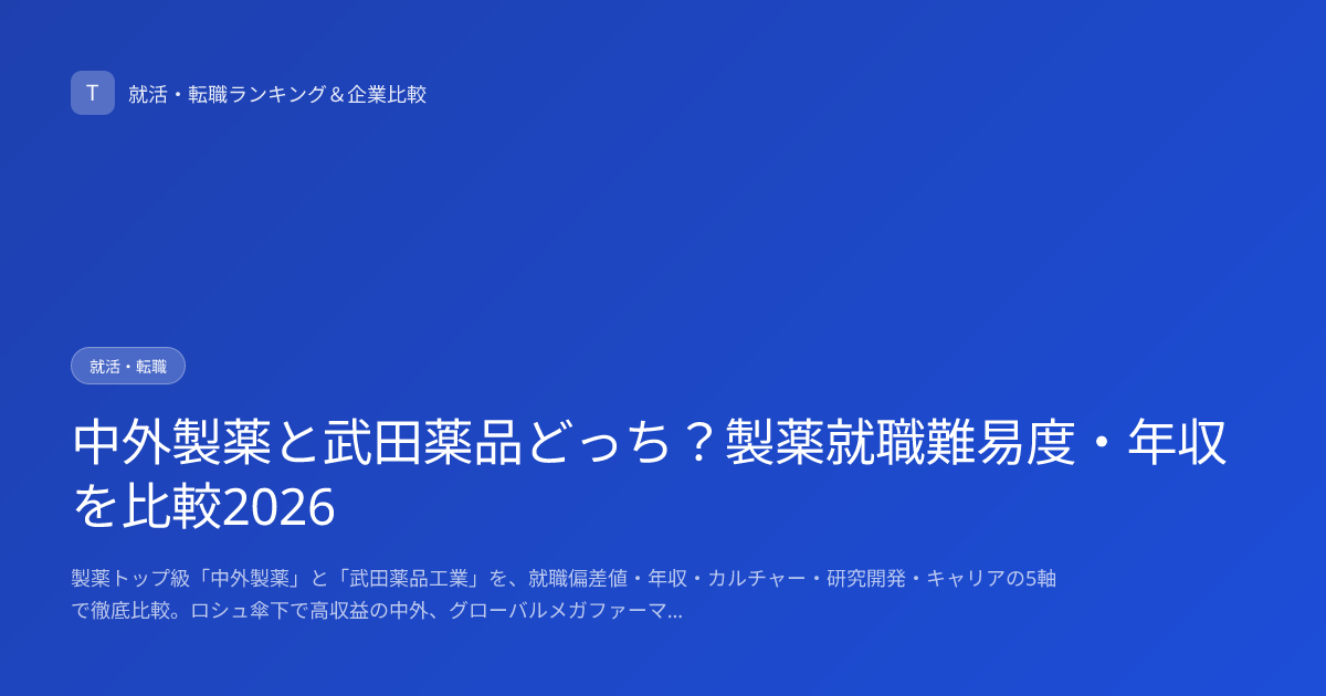 中外製薬と武田薬品どっち？製薬就職難易度・年収を比較2026
