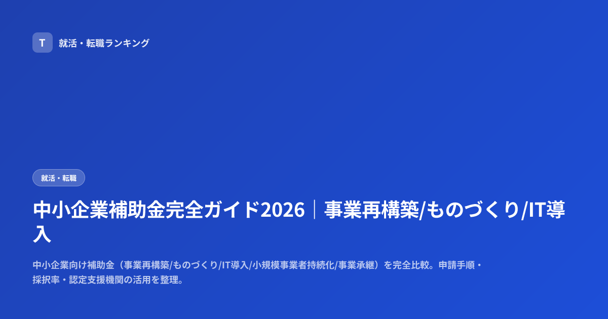 中小企業補助金完全ガイド2026｜事業再構築/ものづくり/IT導入