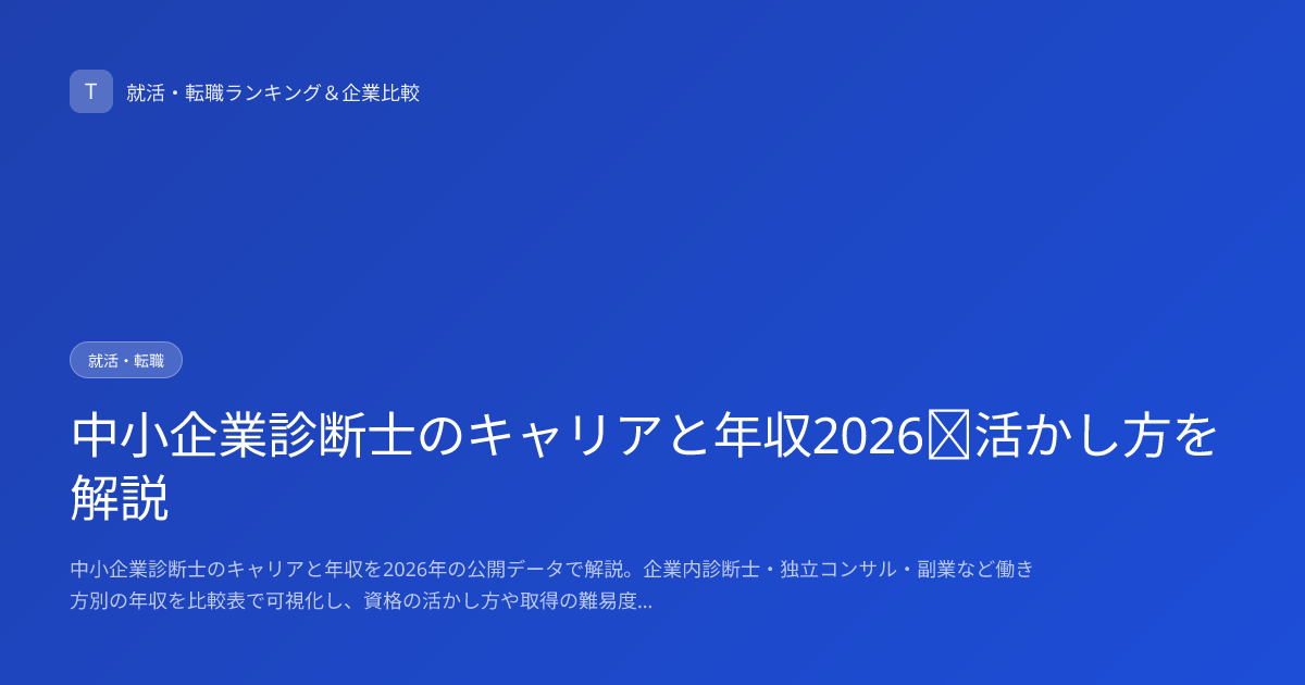 中小企業診断士のキャリアと年収2026｜活かし方を解説