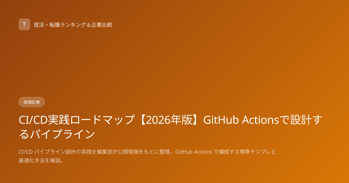 CI/CD実践ロードマップ【2026年版】GitHub Actionsで設計するパイプライン
