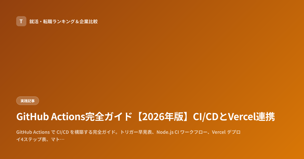 GitHub Actions完全ガイド【2026年版】CI/CDとVercel連携