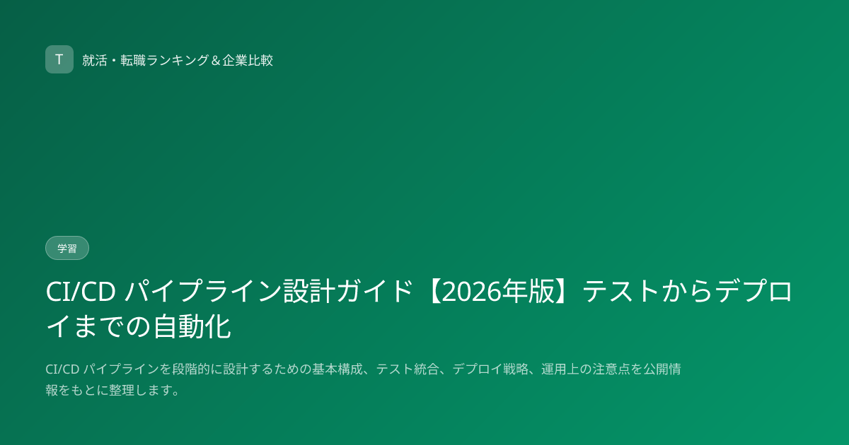 CI/CD パイプライン設計ガイド【2026年版】テストからデプロイまでの自動化