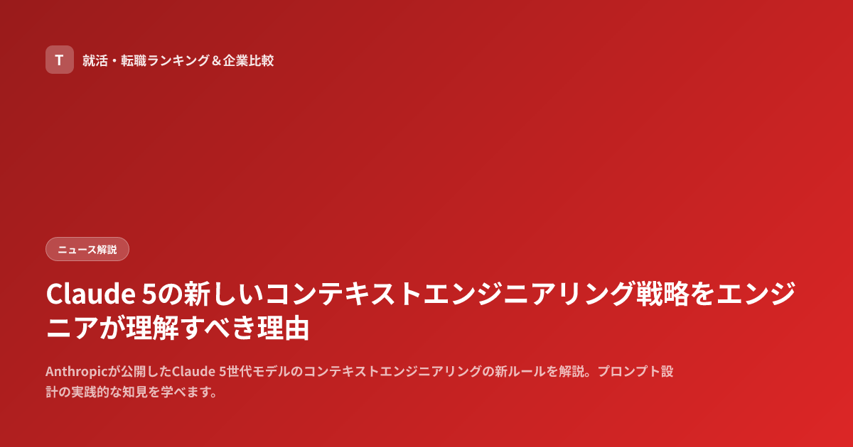 Claude 5の新しいコンテキストエンジニアリング戦略をエンジニアが理解すべき理由