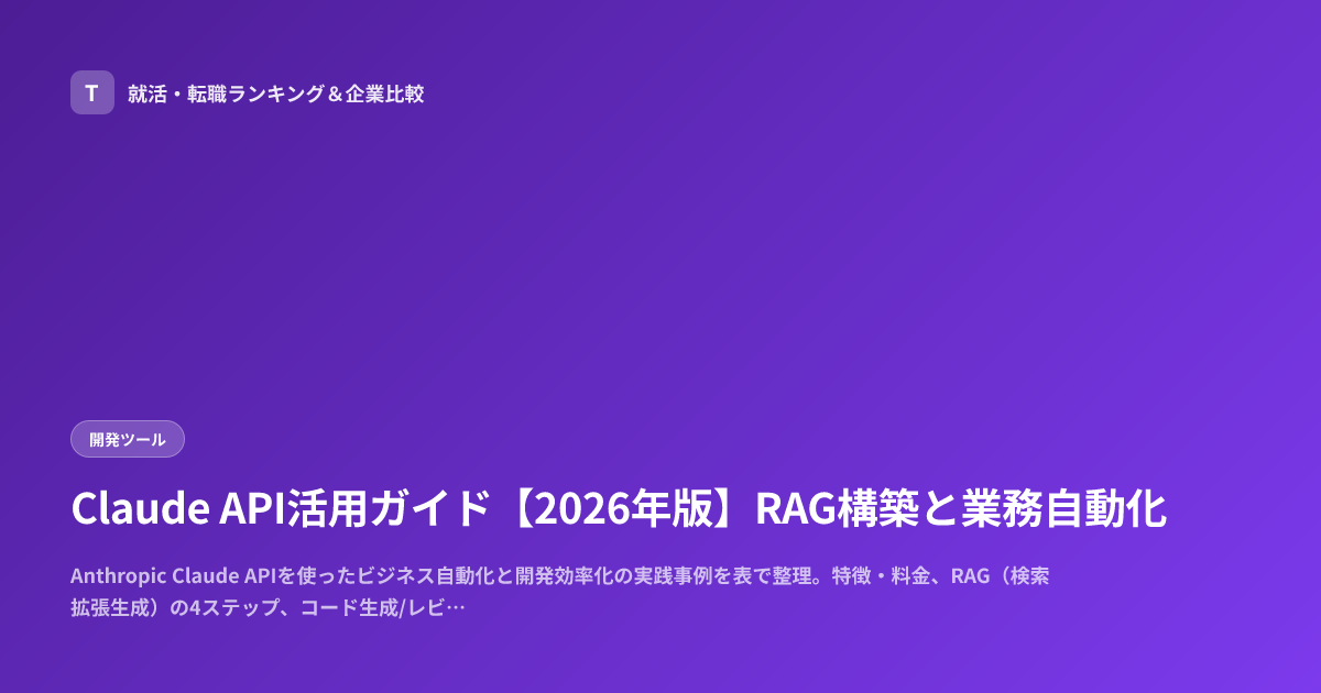 Claude API活用ガイド【2026年版】RAG構築と業務自動化