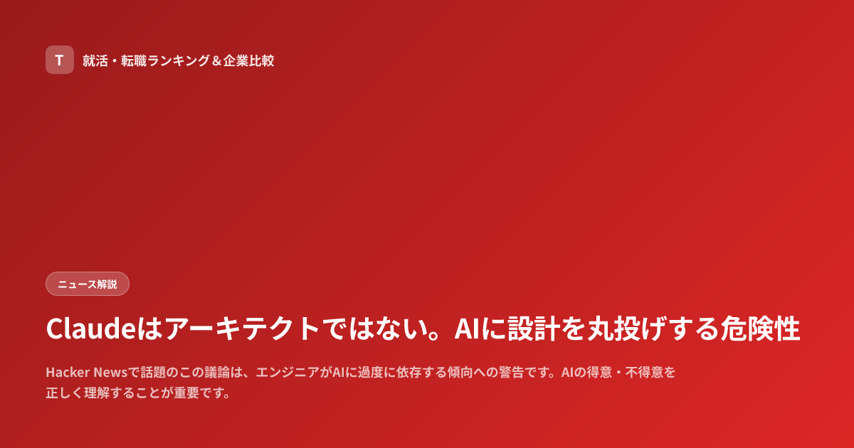 Claudeはアーキテクトではない。AIに設計を丸投げする危険性