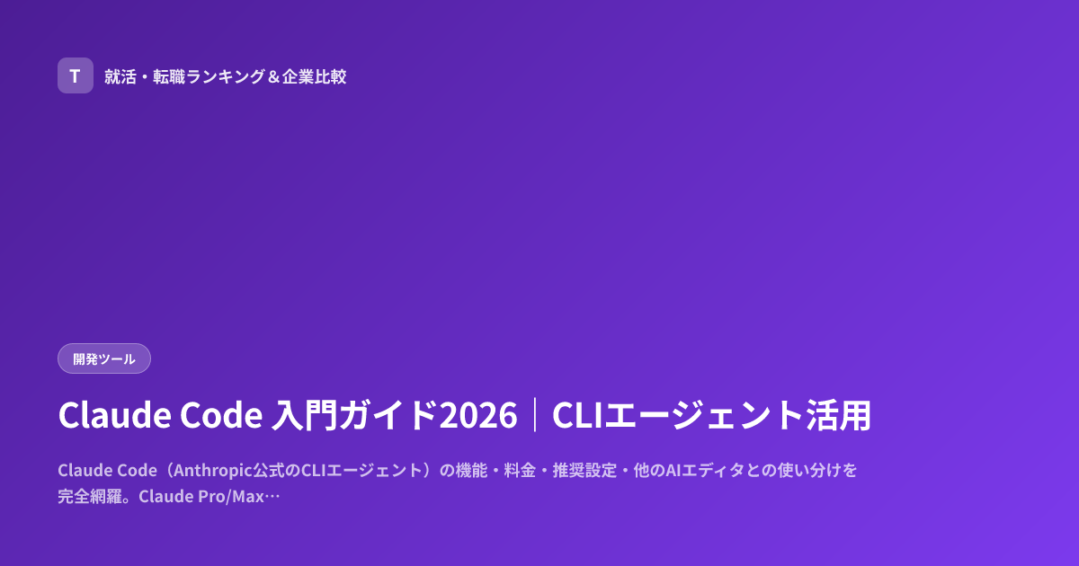 Claude Code 入門ガイド2026｜CLIエージェント活用