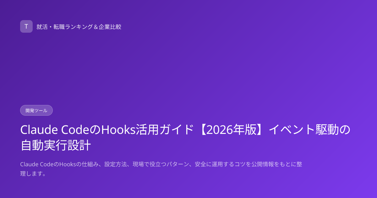 Claude CodeのHooks活用ガイド【2026年版】イベント駆動の自動実行設計
