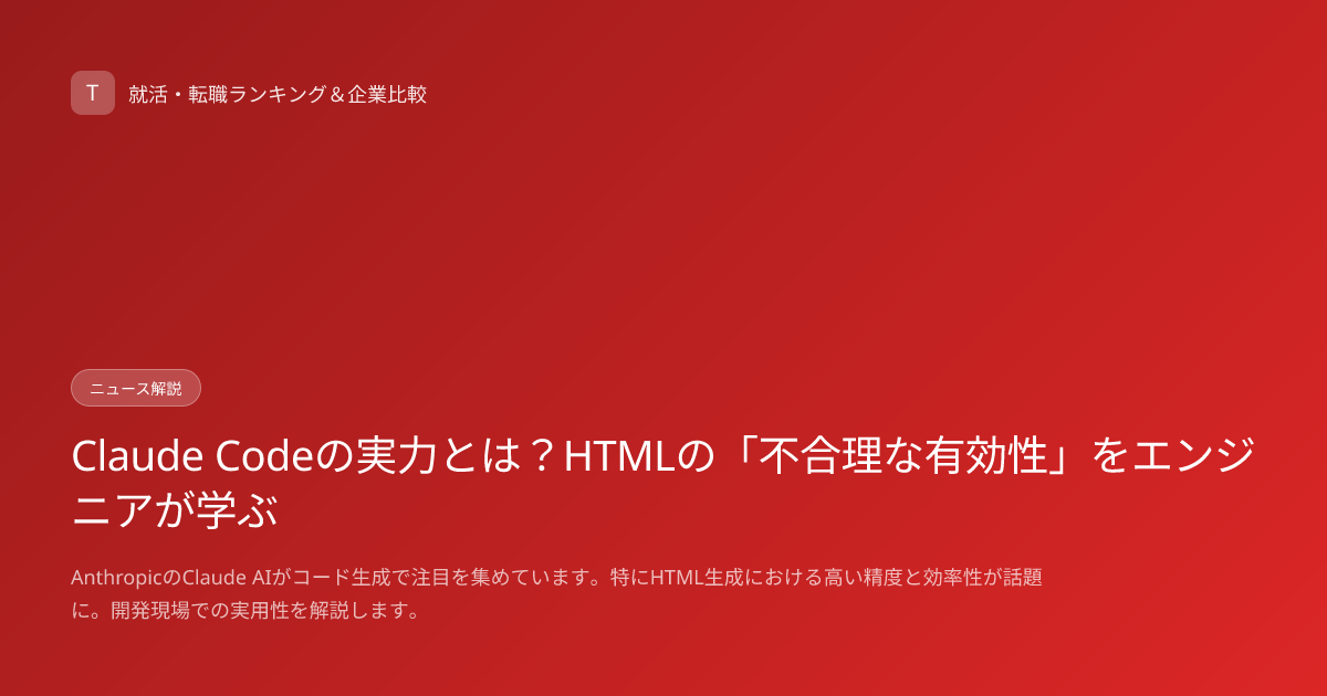 Claude Codeの実力とは？HTMLの「不合理な有効性」をエンジニアが学ぶ