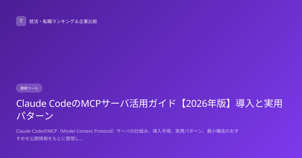 Claude CodeのMCPサーバ活用ガイド【2026年版】導入と実用パターン