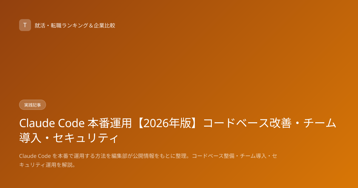 Claude Code 本番運用【2026年版】コードベース改善・チーム導入・セキュリティ
