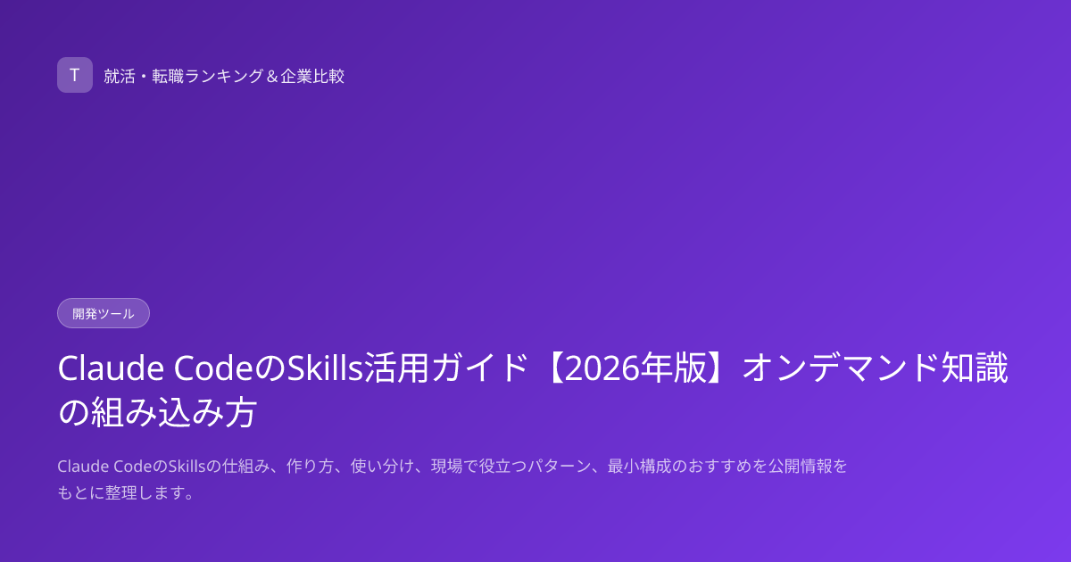 Claude CodeのSkills活用ガイド【2026年版】オンデマンド知識の組み込み方