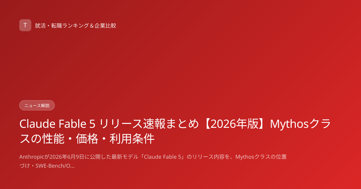 Claude Fable 5 リリース速報まとめ【2026年版】Mythosクラスの性能・価格・利用条件