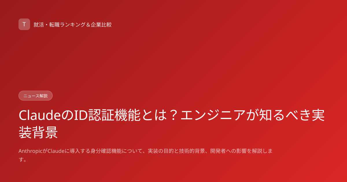 ClaudeのID認証機能とは？エンジニアが知るべき実装背景