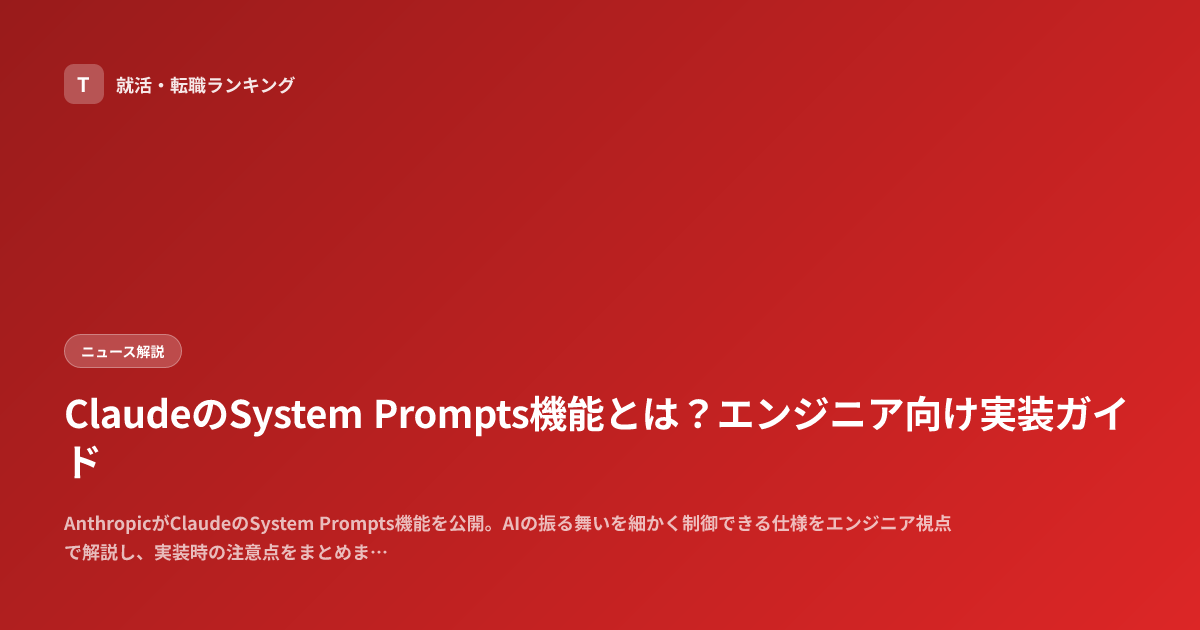 ClaudeのSystem Prompts機能とは？エンジニア向け実装ガイド