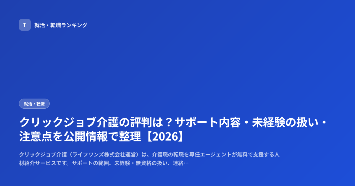 クリックジョブ介護の評判は？サポート内容・未経験の扱い・注意点を公開情報で整理【2026】