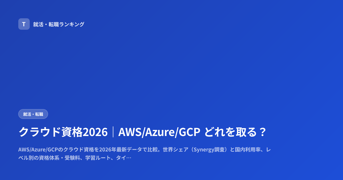 クラウド資格2026｜AWS/Azure/GCP どれを取る？