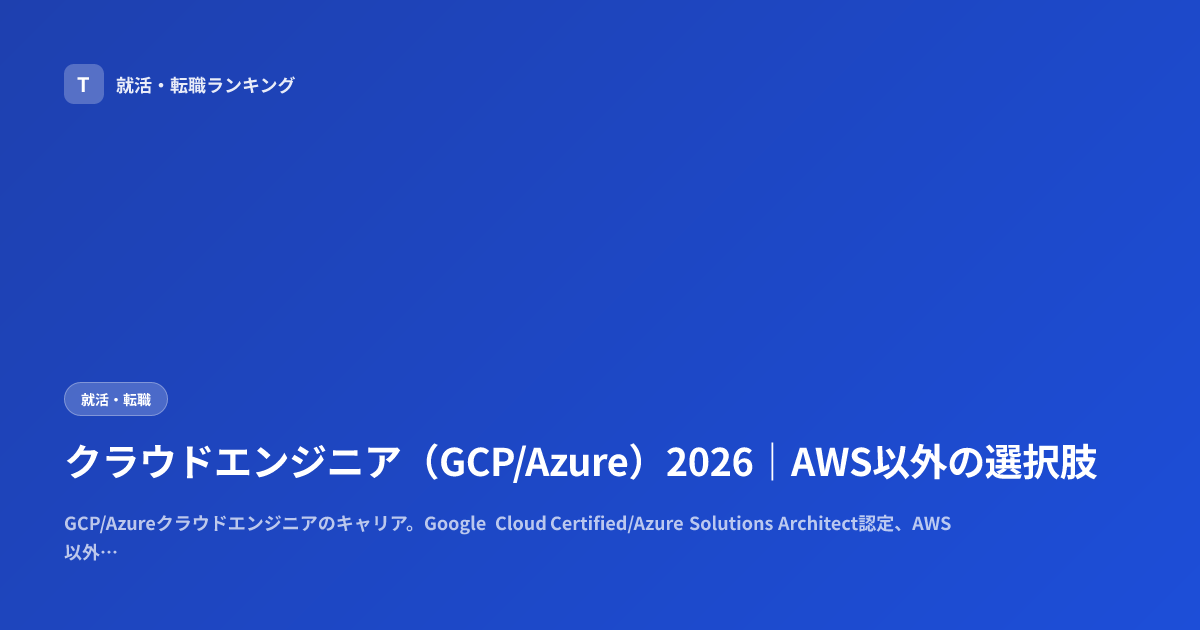 クラウドエンジニア（GCP/Azure）2026｜AWS以外の選択肢