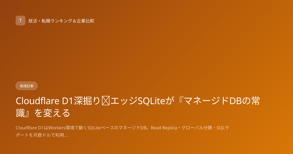 Cloudflare D1深掘り｜エッジSQLiteが『マネージドDBの常識』を変える